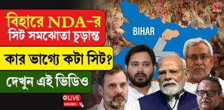 বিহারে আসনরফা সারল NDA! কত আসনে লড়বে BJP-JDU?