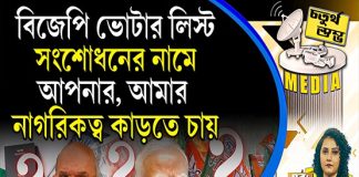 Fourth Pillar | বিজেপি ভোটার লিস্ট সংশোধনের নামে আপনার আমার নাগরিকত্ব কাড়তে চায়