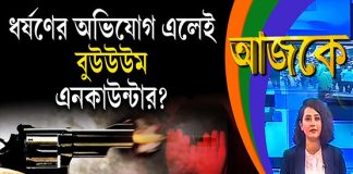 Aajke | ধর্ষণের অভিযোগ এলেই, বুউউউম, এনকাউন্টার?
