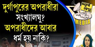 Fourth Pillar | দুর্গাপুরের অপরাধীরা সংখ্যালঘু? অপরাধীদের আবার ধর্ম হয় নাকি?