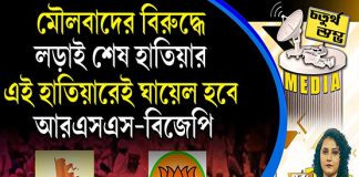 Fourth Pillar | মৌলবাদের বিরুদ্ধে লড়াই শেষ হাতিয়ার, এই হাতিয়ারেই ঘায়েল হবে আরএসএস-বিজেপি