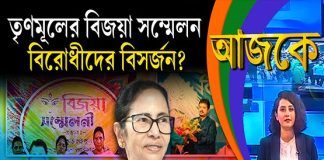 Aajke | তৃণমূলের বিজয়া সম্মেলন, বিরোধীদের বিসর্জন?