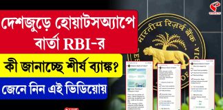 দেশজুড়ে গ্রাহকদের Whatsapp বার্তা পাঠাচ্ছে RBI! কেন?