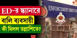 বালি পাচার মামলার তদন্তে আসানসোলে হানা ইডির!