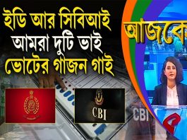 Aajke | আমরা দুটি ভাই, ইডি আর সিবিআই, ভোটের গাজন গাই
