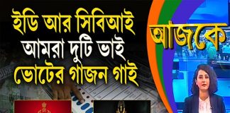 Aajke | আমরা দুটি ভাই, ইডি আর সিবিআই, ভোটের গাজন গাই