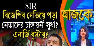 Aajke | SIR, বিজেপির নেতিয়ে পড়া নেতাদের চাঙ্গায়নী সুধা? এনার্জি বুস্টার?