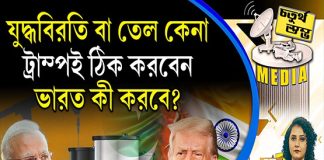 Fourth Pillar | যুদ্ধবিরতি বা তেল কেনা, ট্রাম্পই ঠিক করবেন ভারত কী করবে?