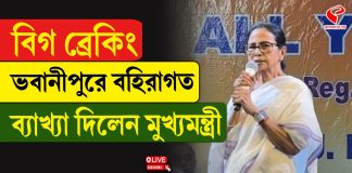 ভবানীপুরে বহিরাগত ব্যাখ্যা দিলেন মুখ্যমন্ত্রী