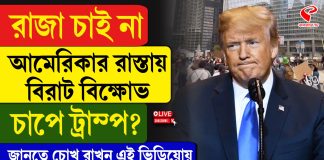 ট্রাম্পের বিরুদ্ধে রাস্তায় নামলেন লক্ষ লক্ষ মানুষ!