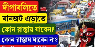 কালীপুজোতে যানজট নিয়ন্ত্রণে নির্দেশিকা জারি কলকাতা পুলিশের!