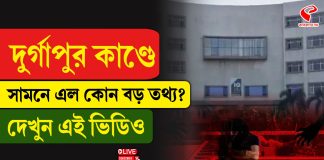 দুর্গাপুর কাণ্ডে নয়া মোড়! অভিযুক্তদের তোলা হবে আদালতে