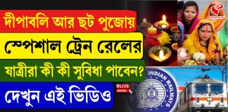 দীপাবলি ও ছটপুজো উপলক্ষে বিশেষ ট্রেন পরিষেবা চালু রেলের!