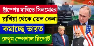 রাশিয়া থেকে তেল আমদানি কমাচ্ছে ভারত! দাবি রয়টার্সের