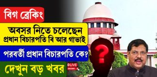 সুপ্রিম কোর্টের পরবর্তী প্রধান বিচারপতি হচ্ছেন সূর্যকান্ত! কে তিনি?