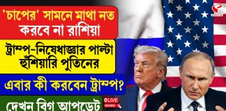 তেল কোম্পানির উপর নিষেধাজ্ঞা নিয়ে হুঁশিয়ারি দিলেন পুতিন!