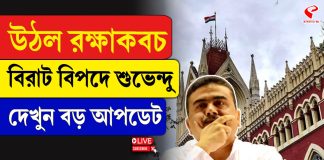শুভেন্দু অধিকারীর রক্ষাকবচ প্রত্যাহার করে নিল কলকাতা হাইকোর্ট!