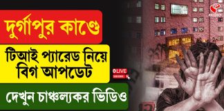 দুর্গাপুর কাণ্ডে টিআই প্যারেড শুরু অভিযুক্তদের!