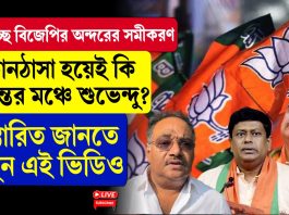 শমীকের বিরুদ্ধে শুভেন্দু-সুকান্তর নতুন জোট???