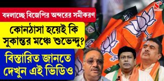 শমীকের বিরুদ্ধে শুভেন্দু-সুকান্তর নতুন জোট???