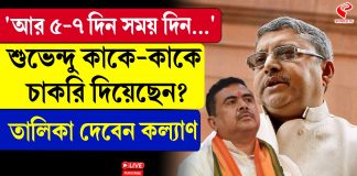 শুভেন্দুকে কড়া ভাষায় আক্রমণ কল্যাণের!