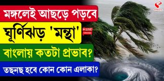 ঘূর্ণিঝড় মন্থার প্রভাবে দুর্যোগের আশঙ্কা!