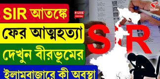 SIR আতঙ্ক! বীরভূমে আত্মঘাতী বৃদ্ধ