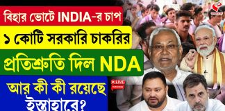১ কোটি সরকারি চাকরির প্রতিশ্রুতি NDA-র, কী করবে INDIA?