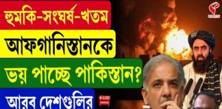 হুমকি-সংঘর্ষ-খতম, আফগানিস্তানকে ভয় পাচ্ছে পাকিস্তান?