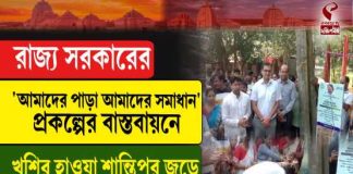 রাজ্য সরকারের ‘আমাদের পাড়া আমাদের সমাধান’ প্রকল্পের বাস্তবায়নে খুশির হাওয়া শান্তিপুর জুড়ে