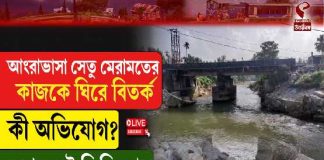আংরাভাসা সেতু মেরামতের কাজকে ঘিরে বিতর্ক, কী অভিযোগ?