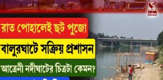 রাত পোহালেই ছটপুজো, বালুরঘাটে সক্রিয় প্রশাসন