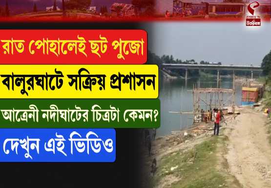 balurghat chhath puja