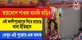 স্বপ্নাদেশে পাওয়া বনেদি বাড়ির এই কালীপুজোকে ঘিরে রয়েছে নানা ইতিহাস