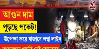 আগুন দাম, পুড়ছে পকেট! উপেক্ষা করে বাজারে লম্বা লাইন