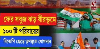ফের সবুজ ঝড় বীরভূমে, ১০০ টি পরিবারের বিজেপি ছেড়ে তৃণমূলে যোগদান
