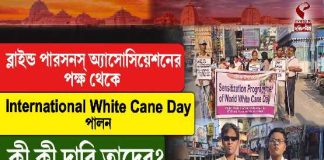 ব্লাইন্ড পারসনস্ অ্যাসোসিয়েশনের পক্ষ থেকে International White Cane Day পালন