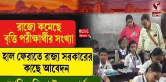 রাজ্যে কমেছে বৃত্তি পরীক্ষার্থীর সংখ্যা, হাল ফেরাতে রাজ্য সরকারের কাছে আবেদন প্রাথমিক শিক্ষা উন্নয়ন পর্ষদের