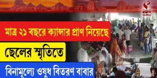 মাত্র ২১ বছরে ক্যান্সার প্রাণ নিয়েছে ছেলের স্মৃতিতে বিনামূল্যে ওষুধ বিতরণ বাবার