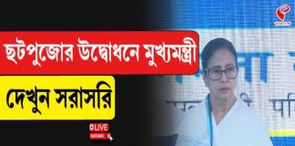 ‘গুজবে কান নয়, ধীরে সুস্থে পুজো করুন’, ছটপুজোয় সতর্কতার বার্তা মুখ্যমন্ত্রী মমতার