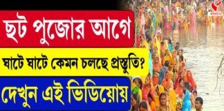 ছটপুজোর আগে ঘাটে ঘাটে কেমন চলছে প্রস্তুতি?