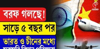 বরফ গলছে! সাড়ে ৫ বছর পর ভারত ও চীনের মধ্যে সরাসরি বিমান পরিষেবা