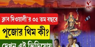 শিব লিঙ্গ থিমে দিওয়ালী ক্লাবের দুর্গোৎসব, শুভ সূচনা করলেন শিশির অধিকারী
