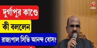 দুর্গাপুর কাণ্ডে কী বললেন রাজ্যপাল সিভি আনন্দ বোস