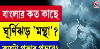 বাংলার কত কাছে ঘূর্ণিঝড় ‘মন্থা’? কতটা প্রভাব পড়বে?