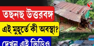 তছনছ উত্তরবঙ্গ, এই মুহূর্তে কী অবস্থা? দেখুন