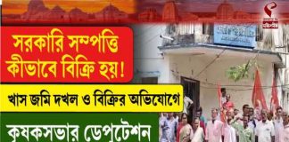 সরকারি সম্পত্তি কীভাবে বিক্রি হয়! খাস জমি দখল ও বিক্রির অভিযোগে কৃষকসভার ডেপুটেশন