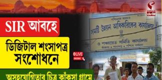 SIR আবহে ডিজিটাল শংসাপত্র সংশোধনে অসহযোগিতার চিত্র কাঁকসা গ্রামে