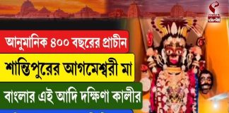 আনুমানিক ৪০০ বছরের প্রাচীন শান্তিপুরের আগমেশ্বরী মা