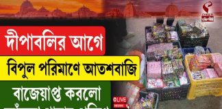 দীপাবলির আগে বিপুল পরিমাণে আতশবাজি বাজেয়াপ্ত করল কাঁকসা থানার পুলিশ